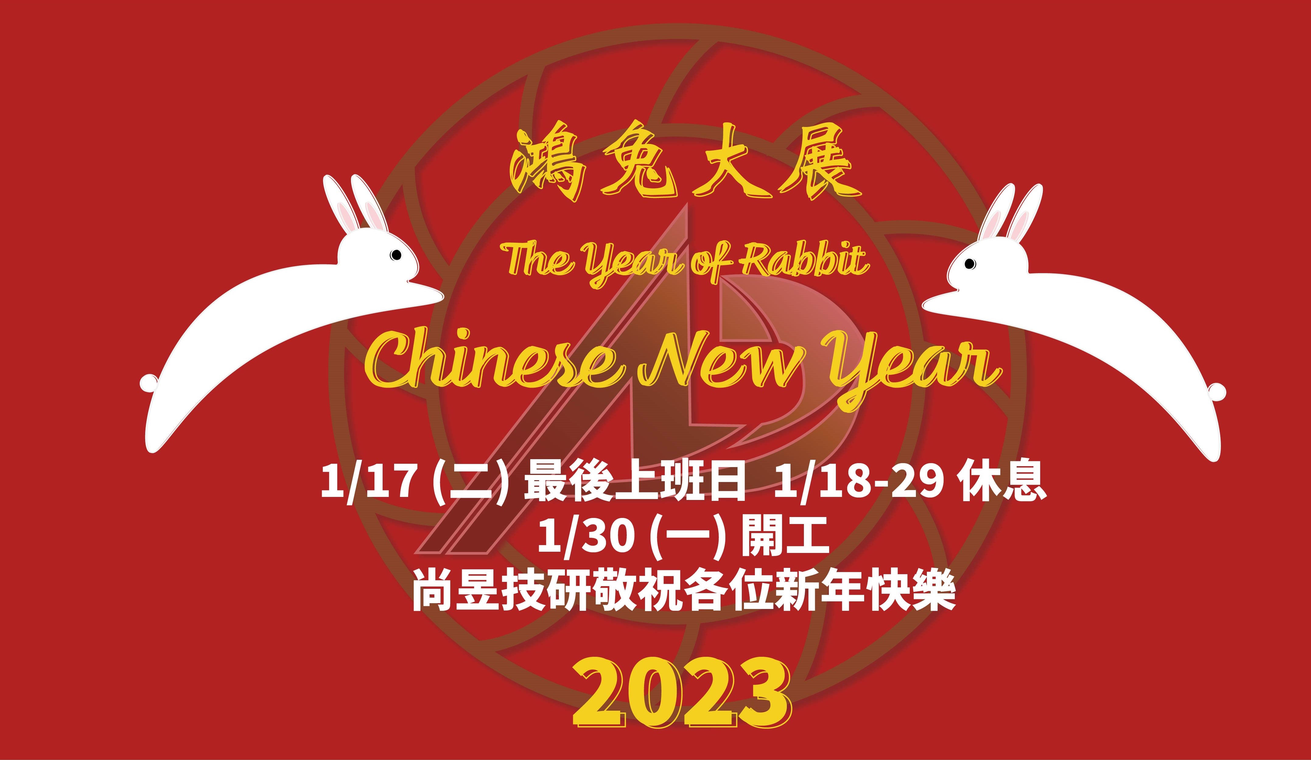 鴻兔大展