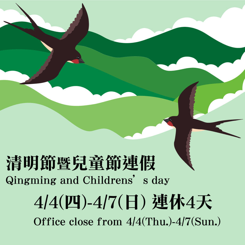 清明暨兒童連假
