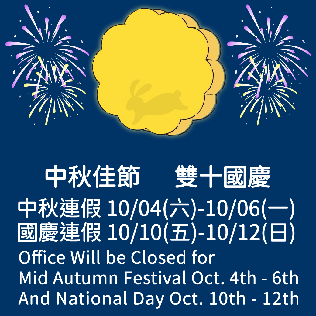 中秋節及國慶日