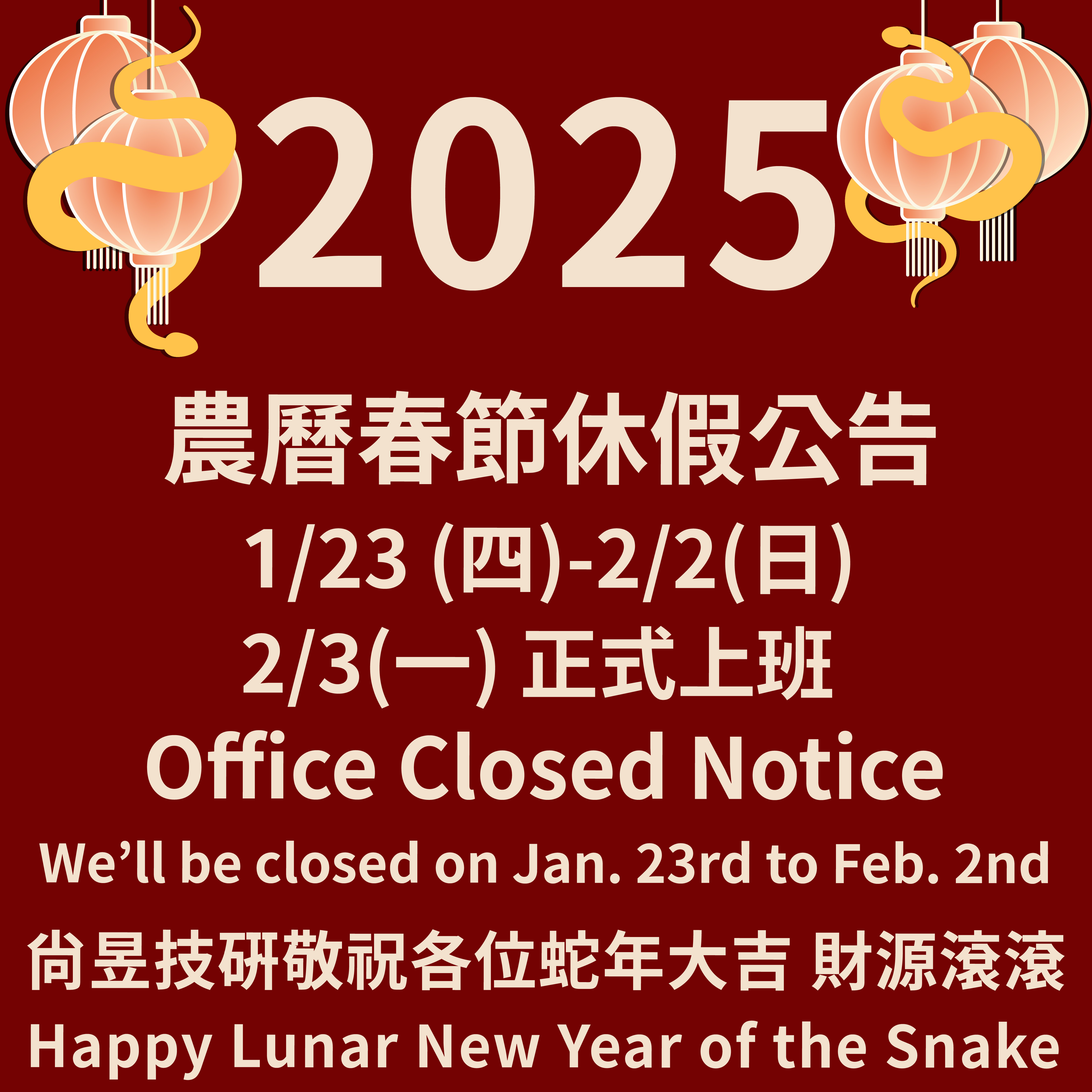 蛇年大吉 財源滾滾